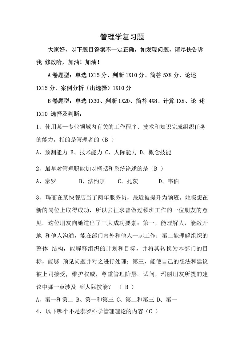 广东海洋大学,管理学复习资料,管理学试题(有答案2)