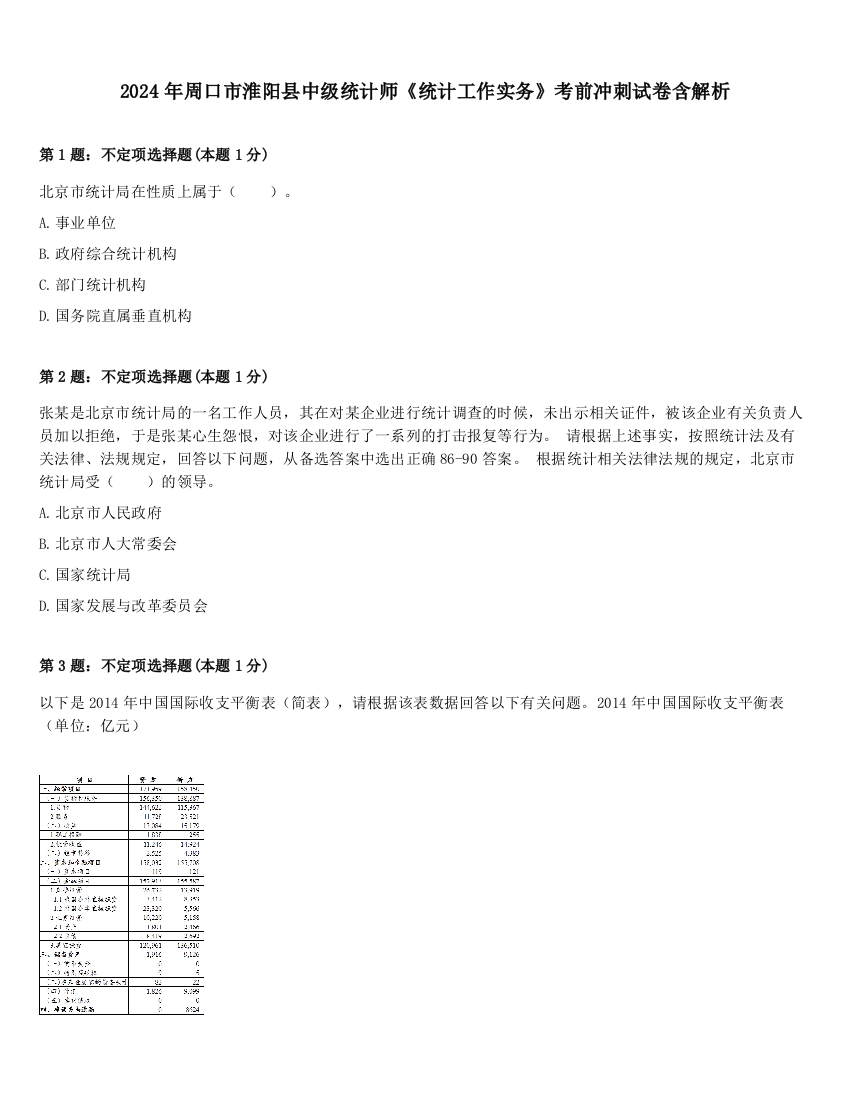 2024年周口市淮阳县中级统计师《统计工作实务》考前冲刺试卷含解析