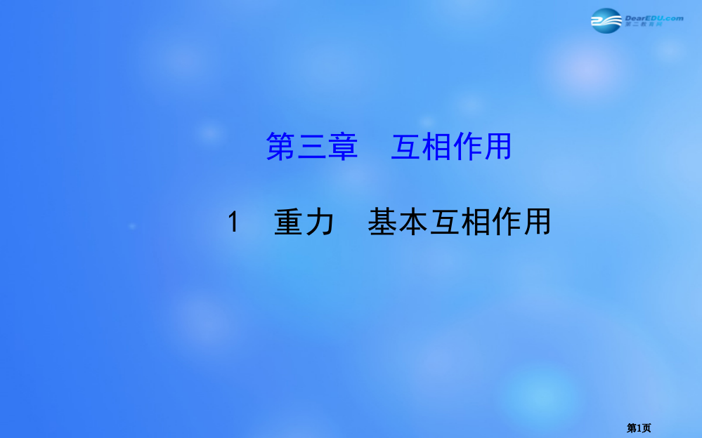 学年高中物理重力基本相互作用新人教版必修公开课一等奖优质课大赛微课获奖课件