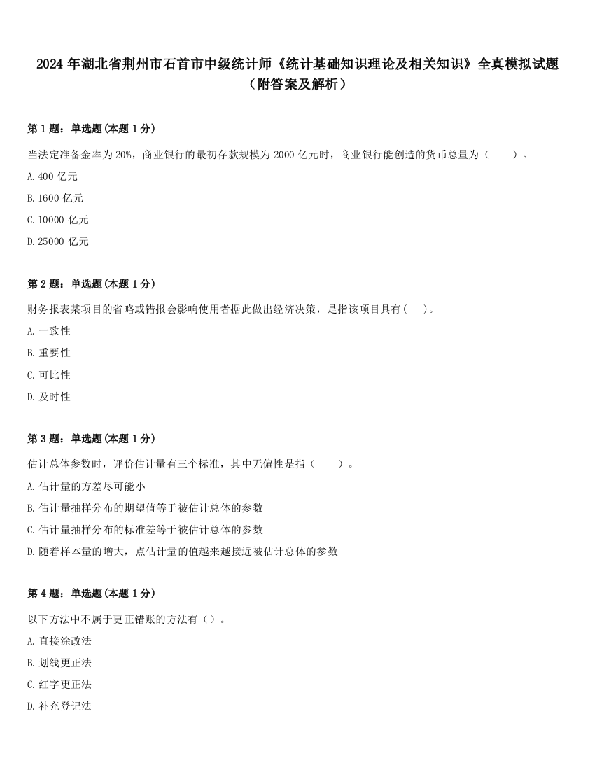 2024年湖北省荆州市石首市中级统计师《统计基础知识理论及相关知识》全真模拟试题（附答案及解析）