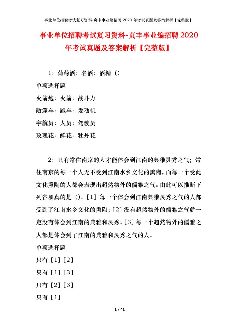 事业单位招聘考试复习资料-贞丰事业编招聘2020年考试真题及答案解析完整版