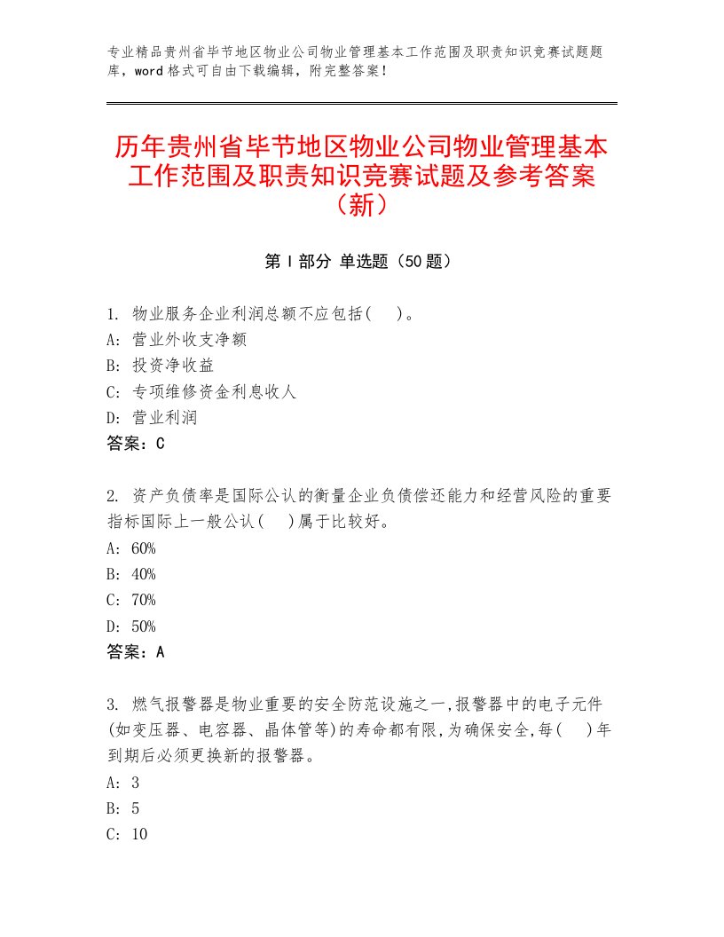 历年贵州省毕节地区物业公司物业管理基本工作范围及职责知识竞赛试题及参考答案（新）