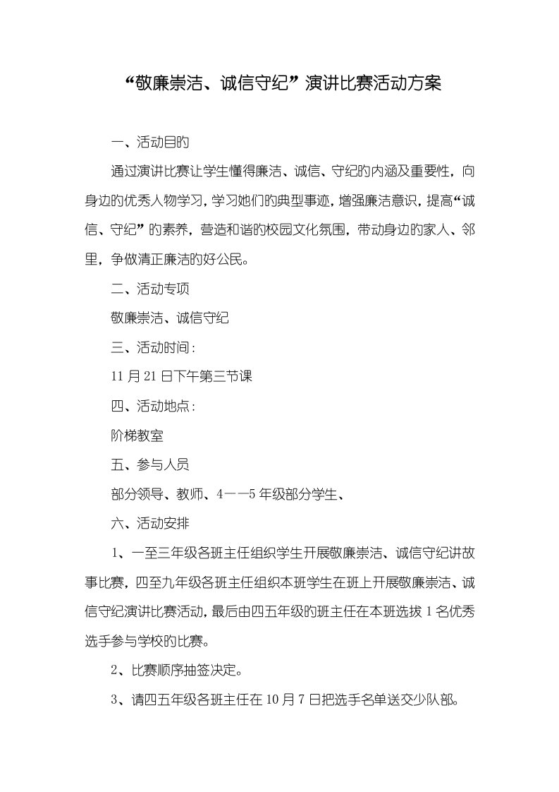 2022年“敬廉崇洁、诚信守纪”演讲比赛活动方案