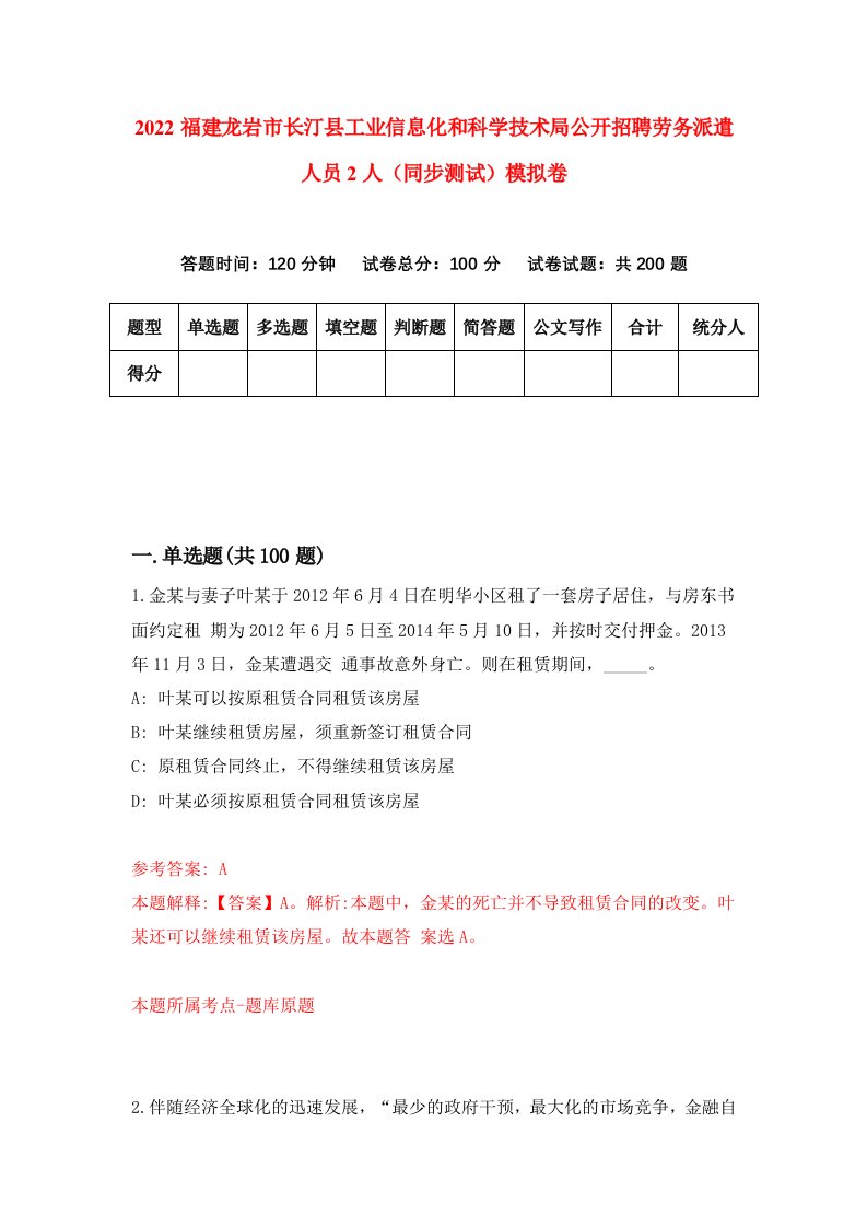 2022福建龙岩市长汀县工业信息化和科学技术局公开招聘劳务派遣人员2人同步测试模拟卷第0版