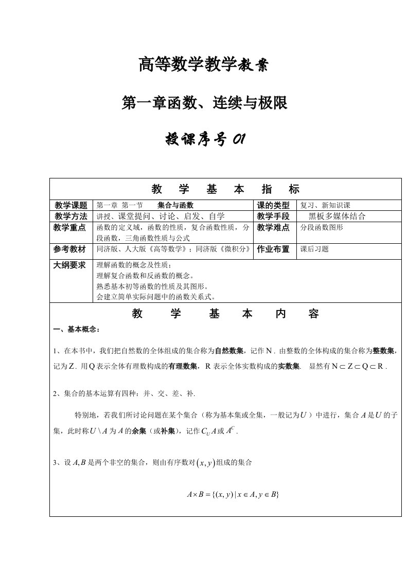 同济大学高等数学教案第一章函数、极限与连续