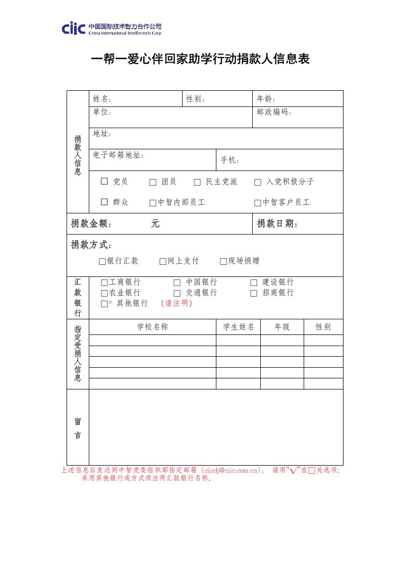 一帮一爱心伴回家助学行动捐款人信息表