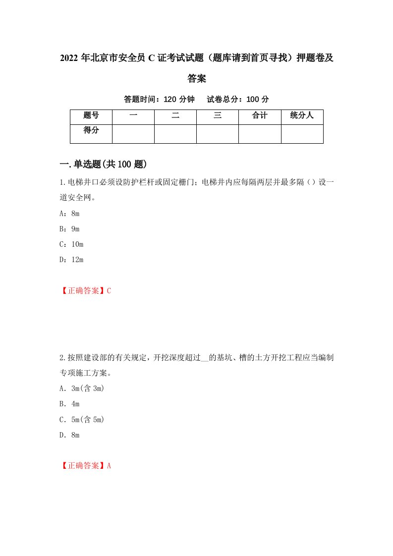 2022年北京市安全员C证考试试题题库请到首页寻找押题卷及答案第79次