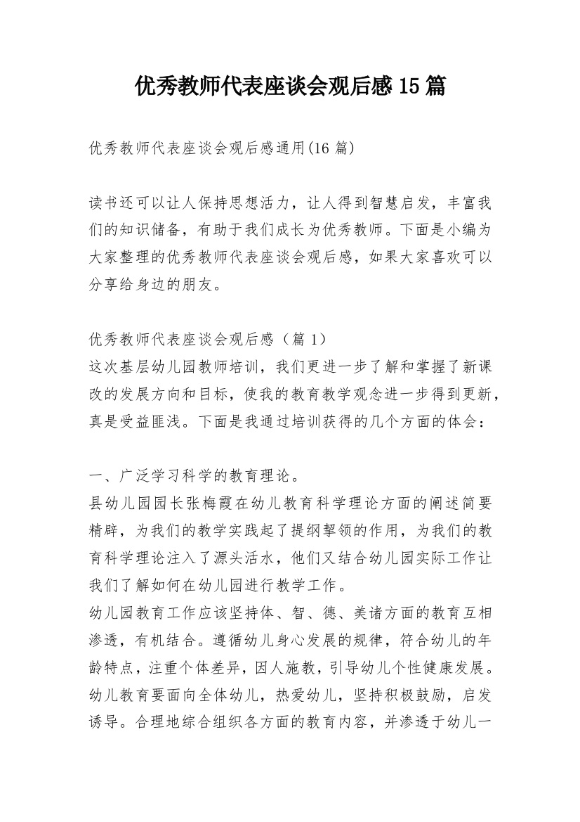 优秀教师代表座谈会观后感15篇