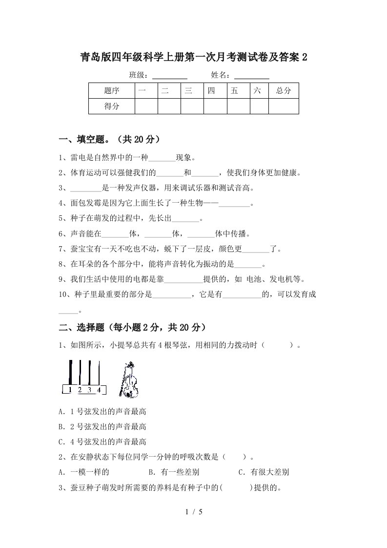 青岛版四年级科学上册第一次月考测试卷及答案2