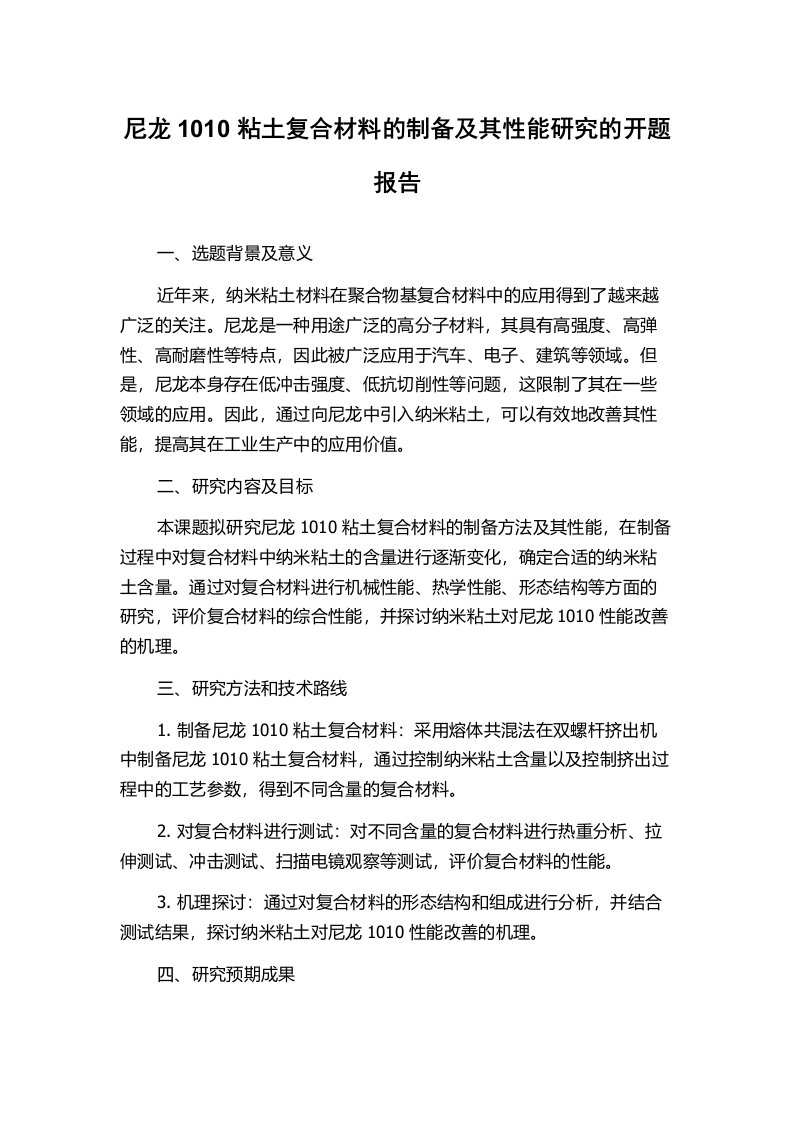 尼龙1010粘土复合材料的制备及其性能研究的开题报告