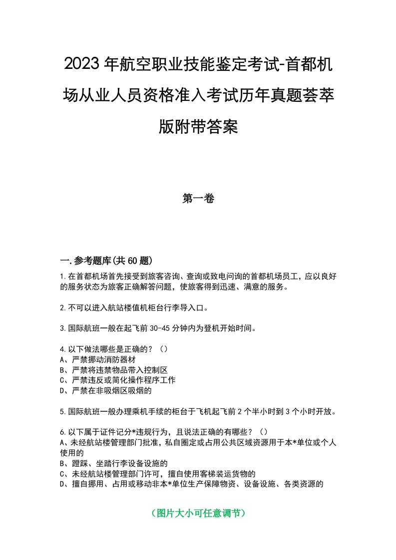 2023年航空职业技能鉴定考试-首都机场从业人员资格准入考试历年真题荟萃版附带答案