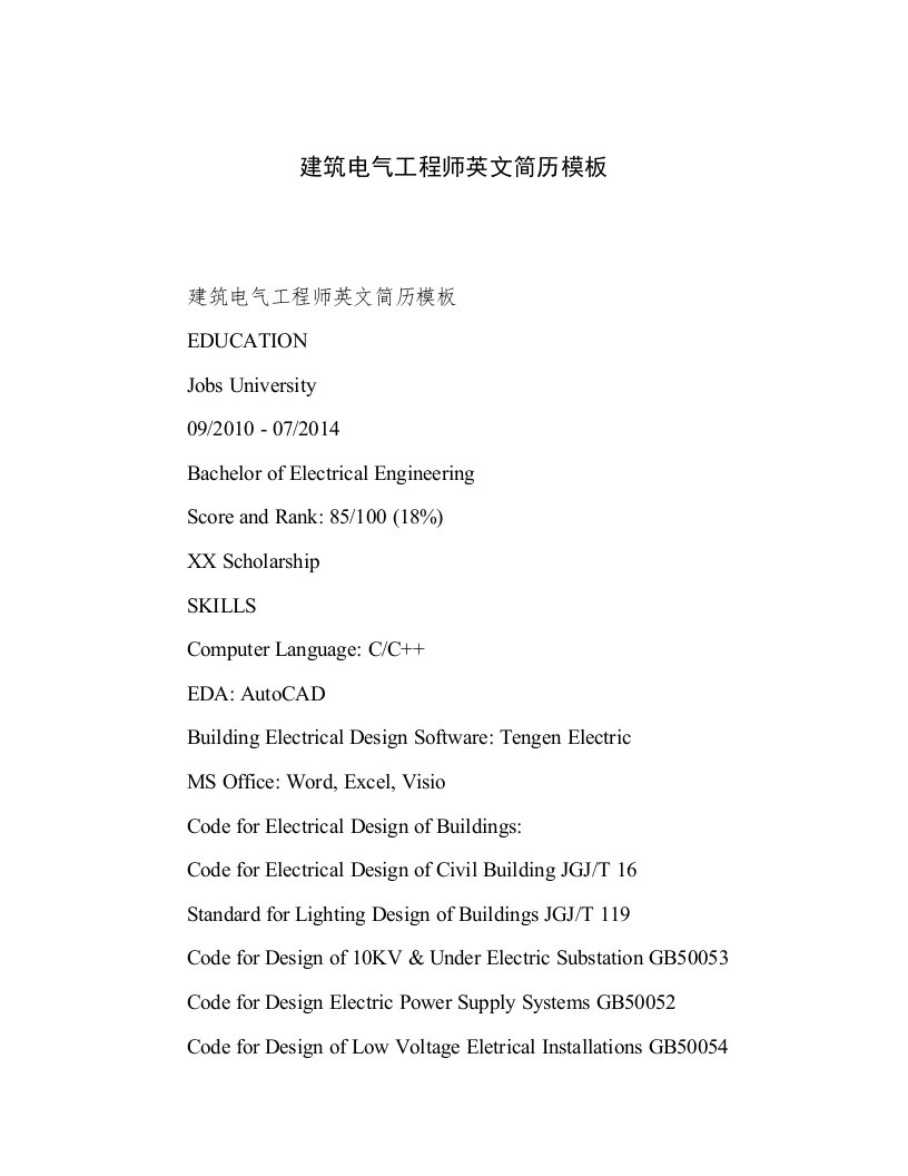 2023年新鲜出炉建筑电气工程师英文简历模板倾情整理