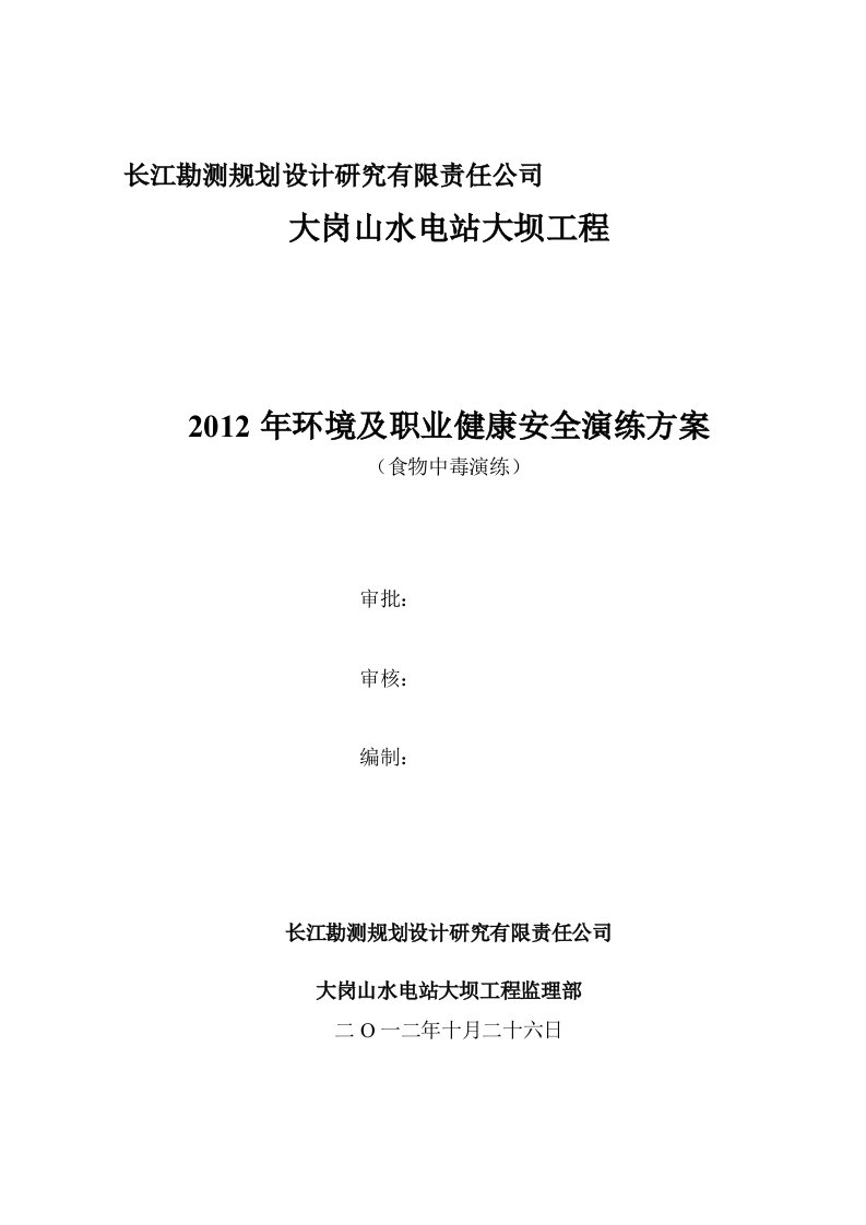 环境及职业健康安全演练方案