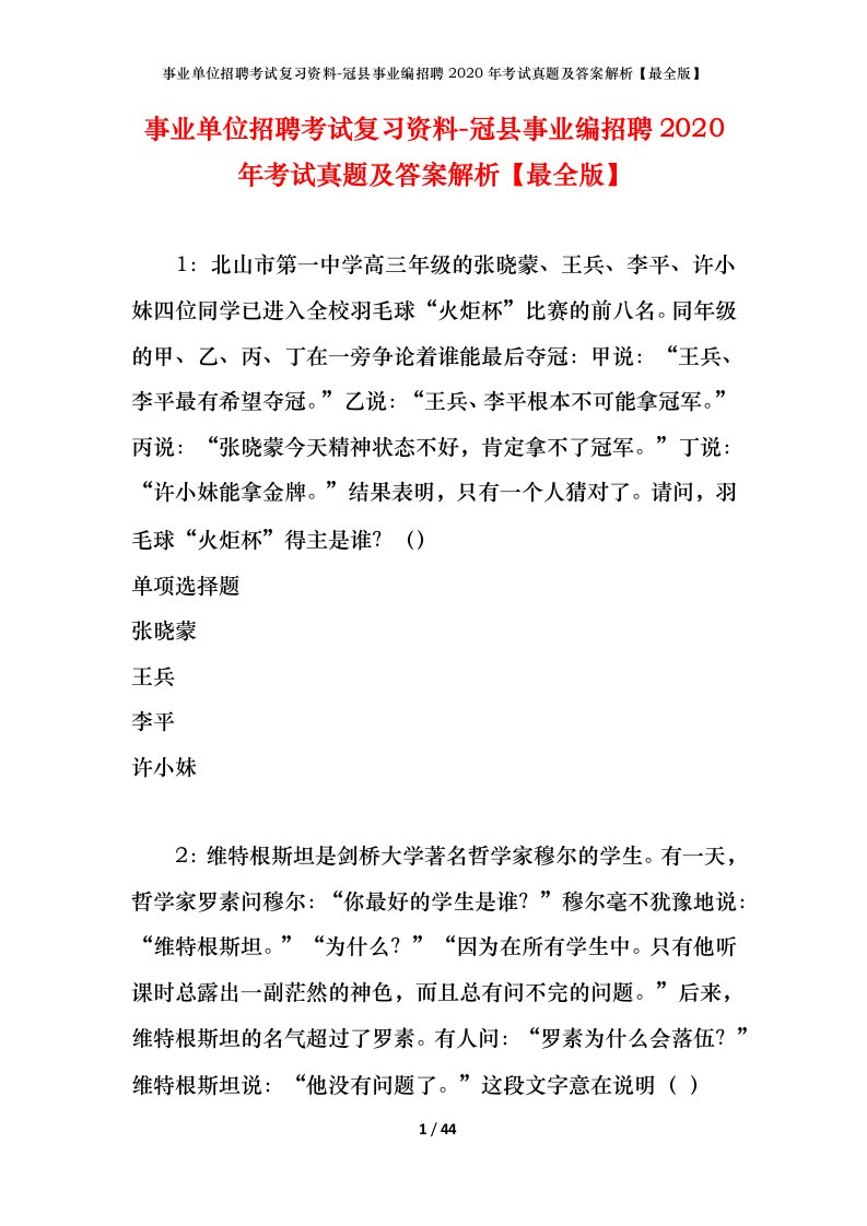 事业单位招聘考试复习资料-冠县事业编招聘2020年考试真题及答案解析最全版