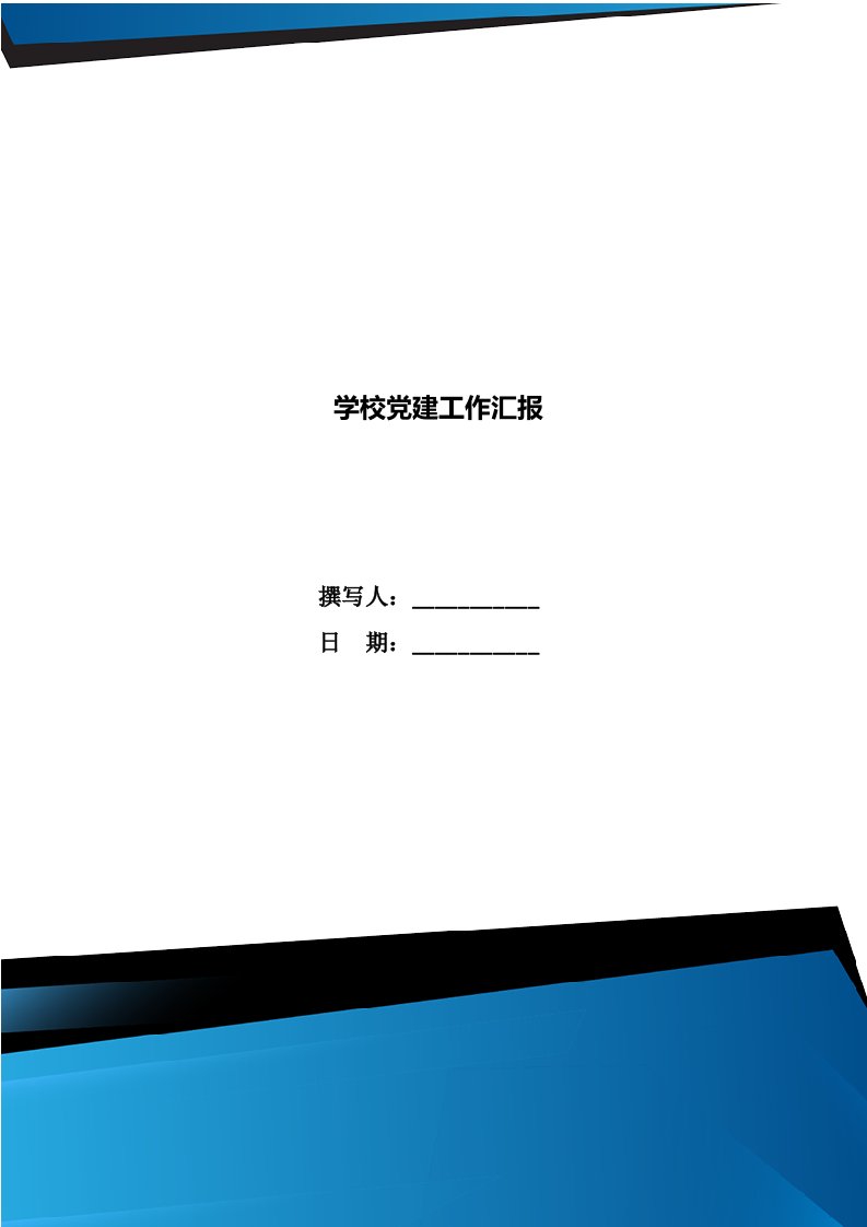 学校党建工作汇报