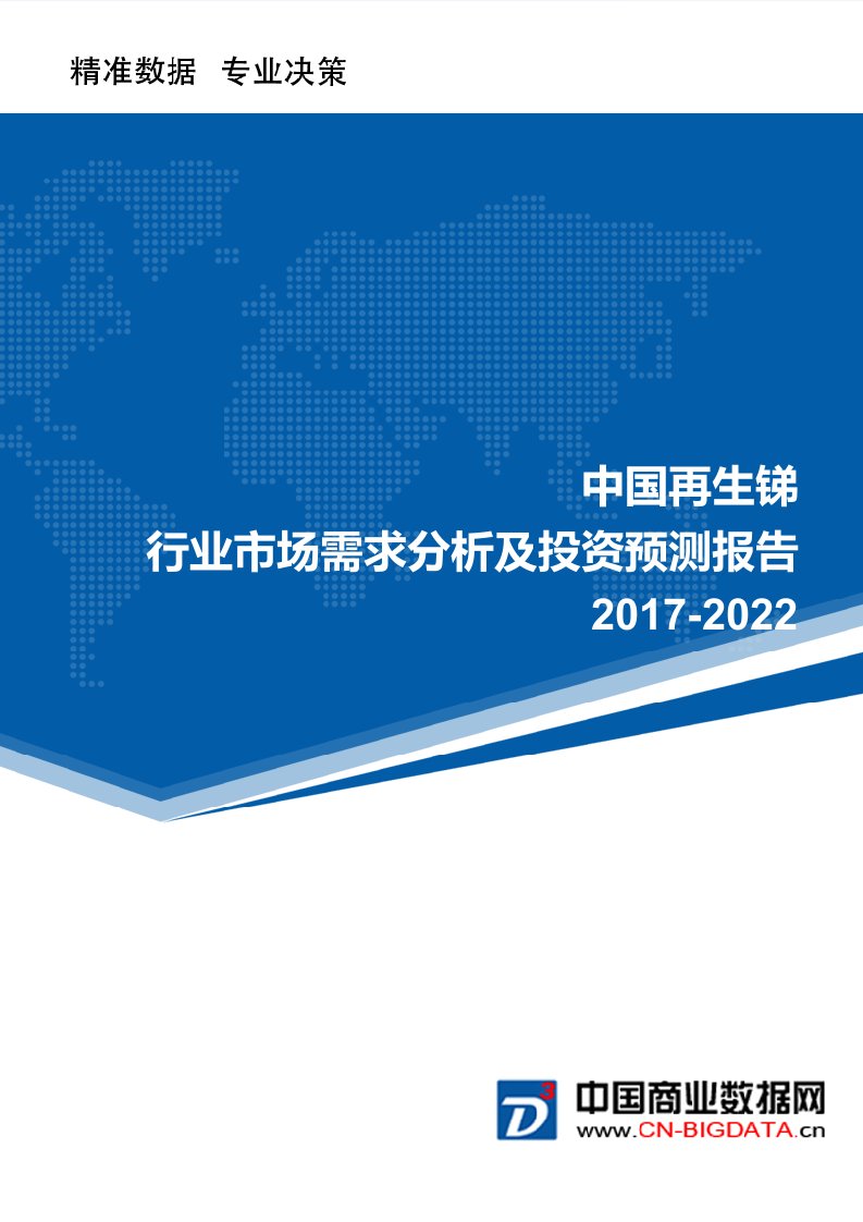 2017-2022再生锑行业市场需求分析及投资预测报告