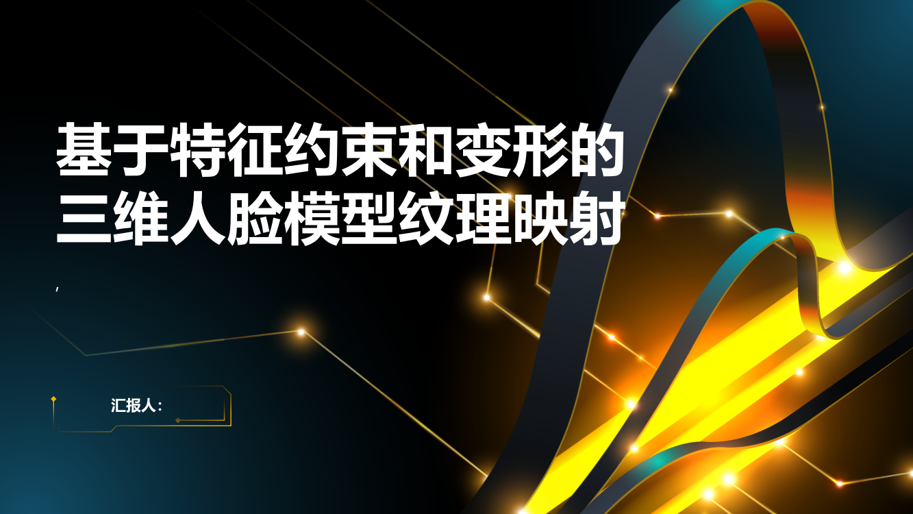 基于特征约束和变形的三维人脸模型纹理映射