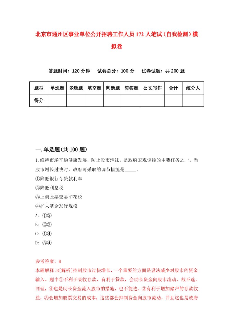 北京市通州区事业单位公开招聘工作人员172人笔试自我检测模拟卷第1套