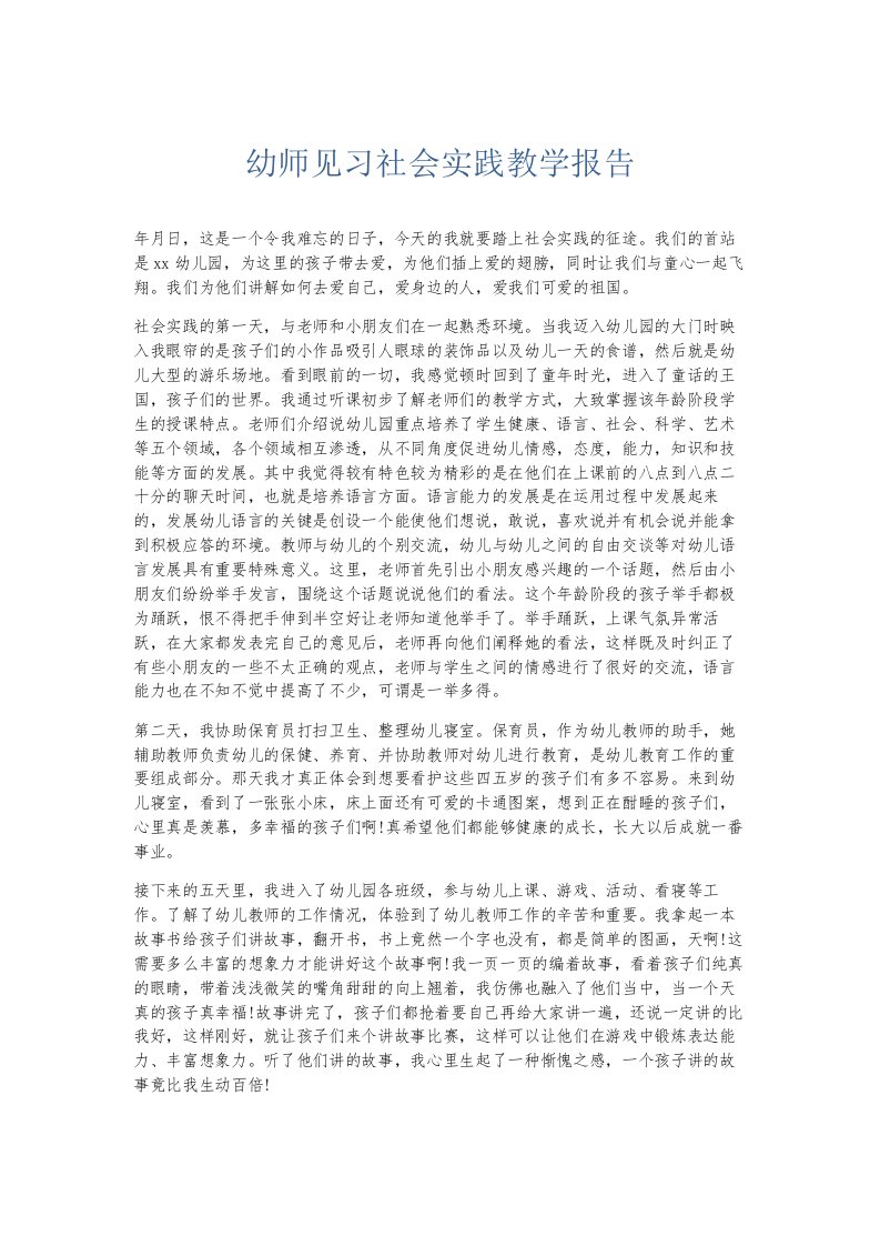 总结报告幼师见习社会实践教学报告