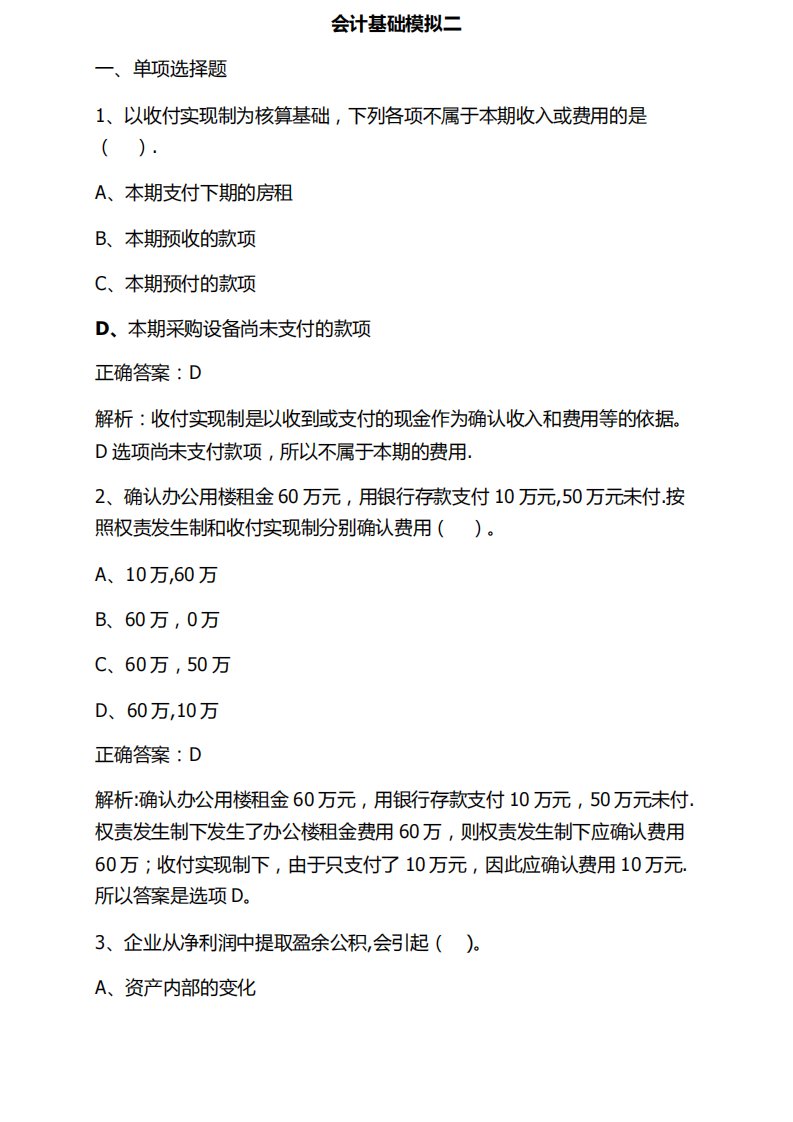 会计从业资格考试会计基础模拟试题(第一套)