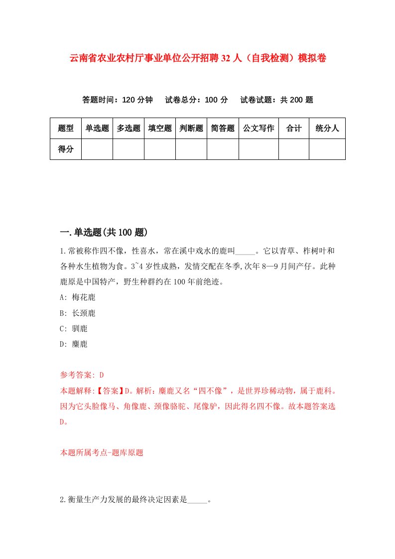 云南省农业农村厅事业单位公开招聘32人自我检测模拟卷第3次