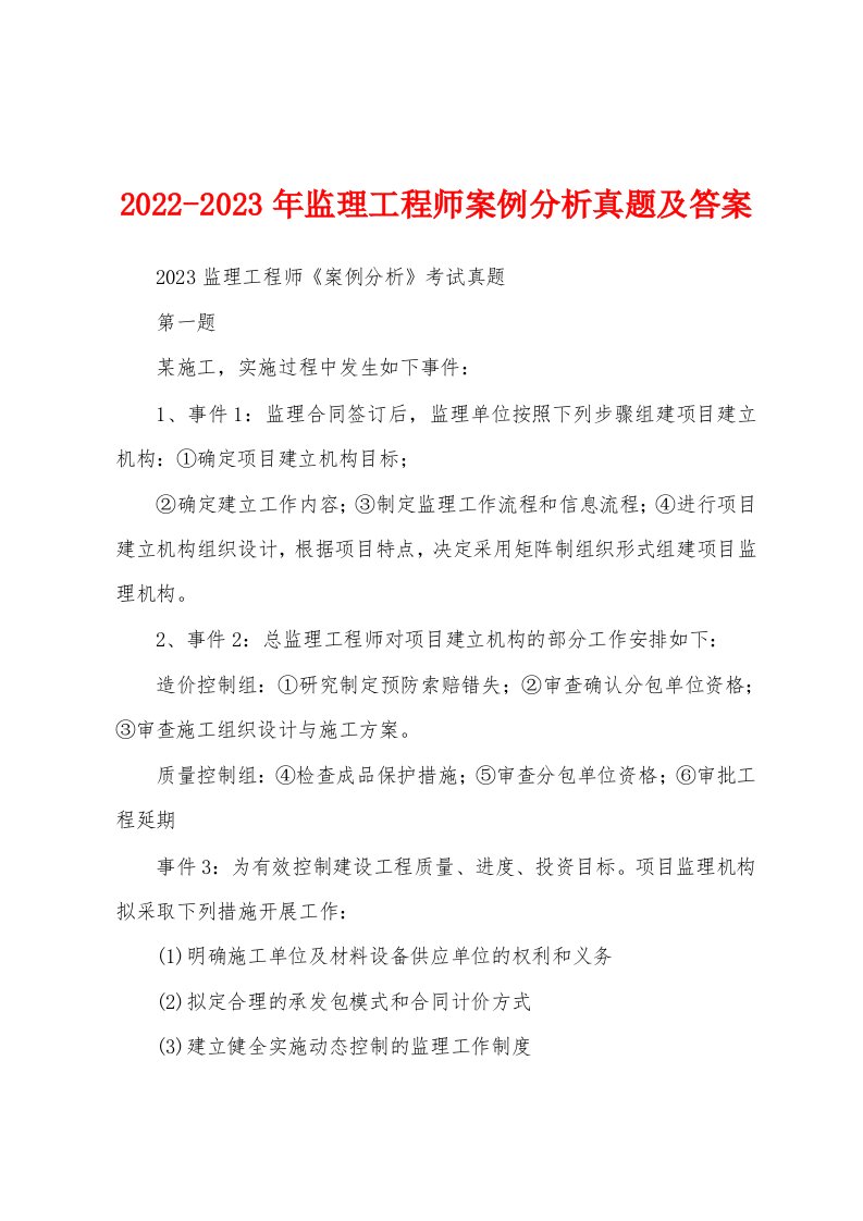 2022-2023年监理工程师案例分析真题及答案