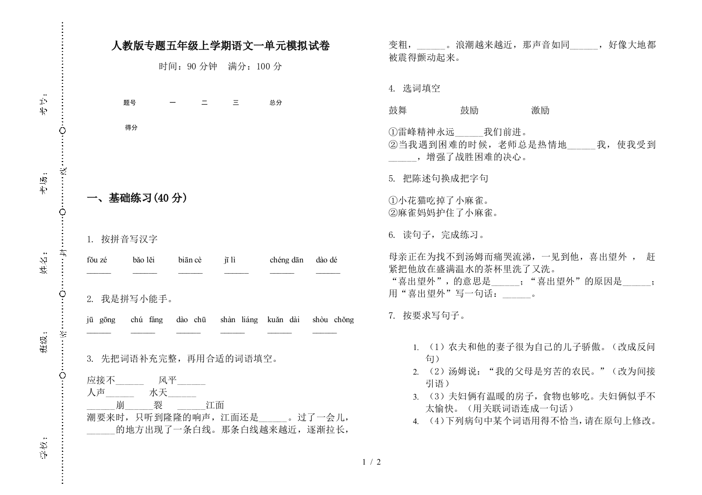 人教版专题五年级上学期语文一单元模拟试卷