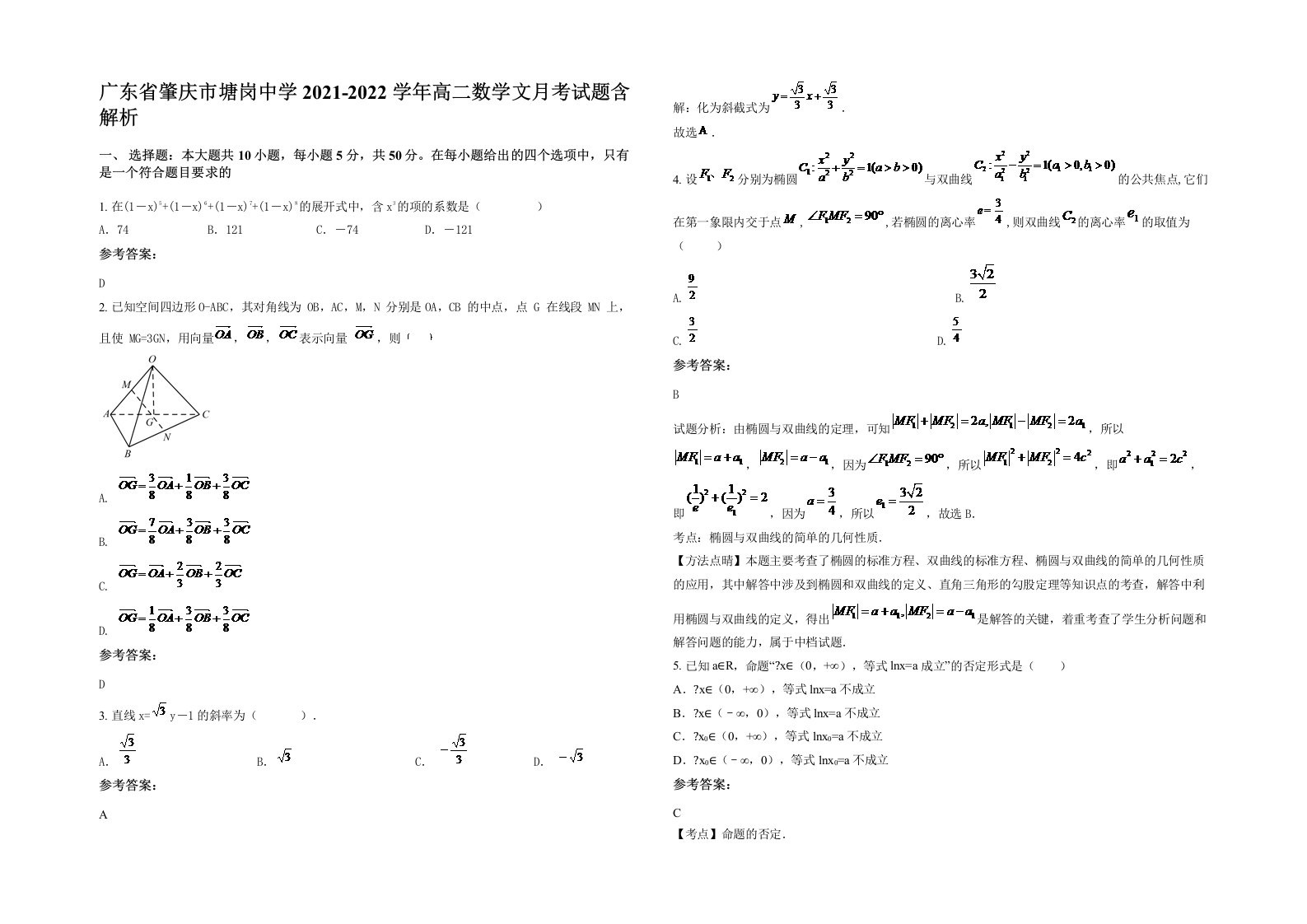 广东省肇庆市塘岗中学2021-2022学年高二数学文月考试题含解析