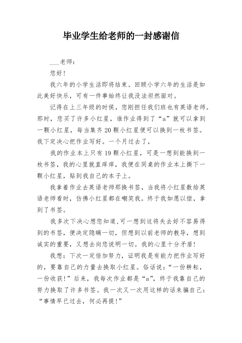 毕业学生给老师的一封感谢信