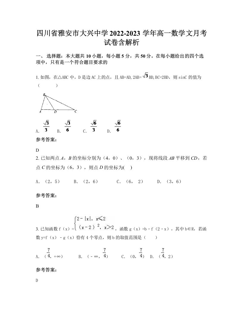 四川省雅安市大兴中学2022-2023学年高一数学文月考试卷含解析