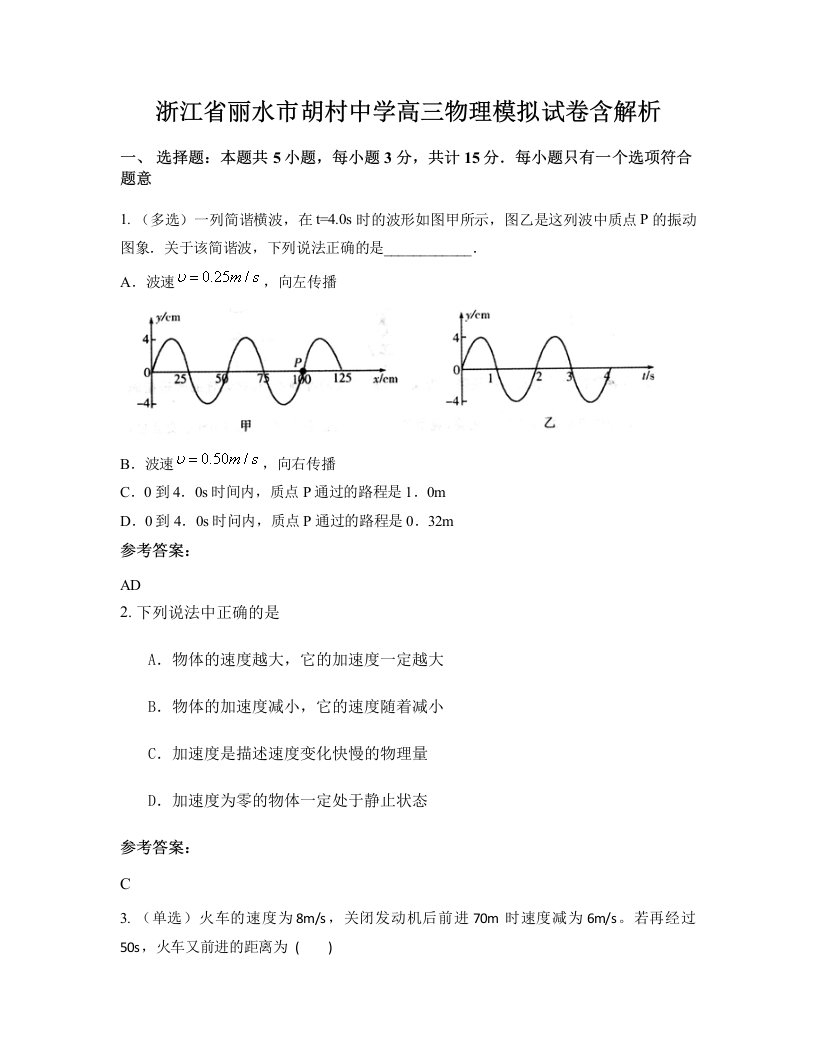 浙江省丽水市胡村中学高三物理模拟试卷含解析