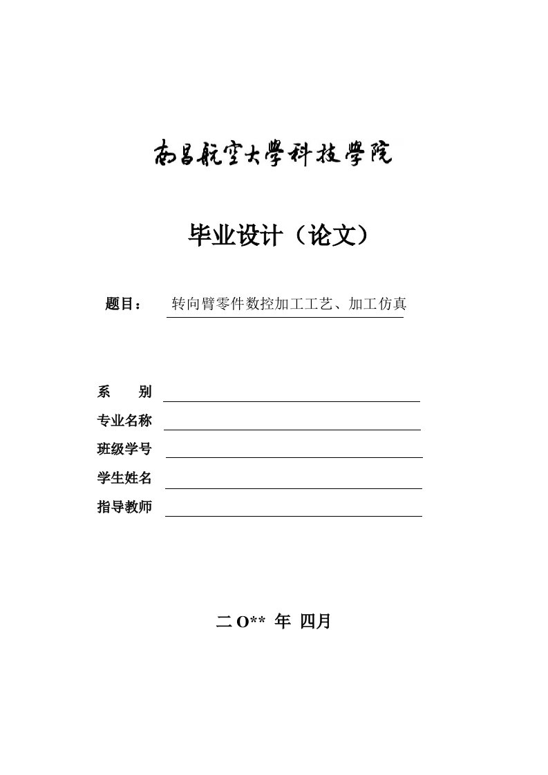 毕业设计——转向臂零件数控加工工艺及加工仿真