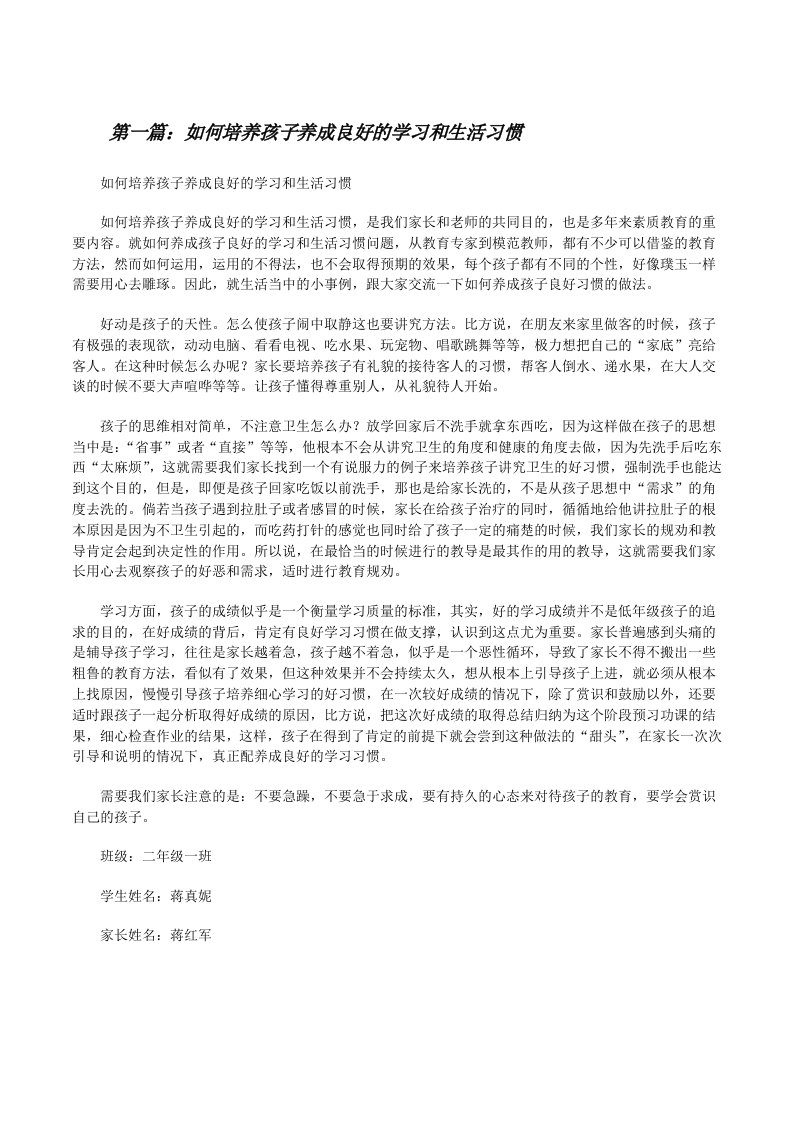 如何培养孩子养成良好的学习和生活习惯[修改版]