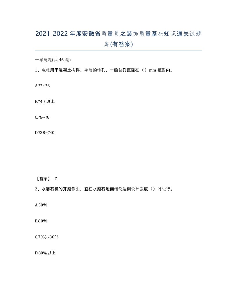 2021-2022年度安徽省质量员之装饰质量基础知识通关试题库有答案