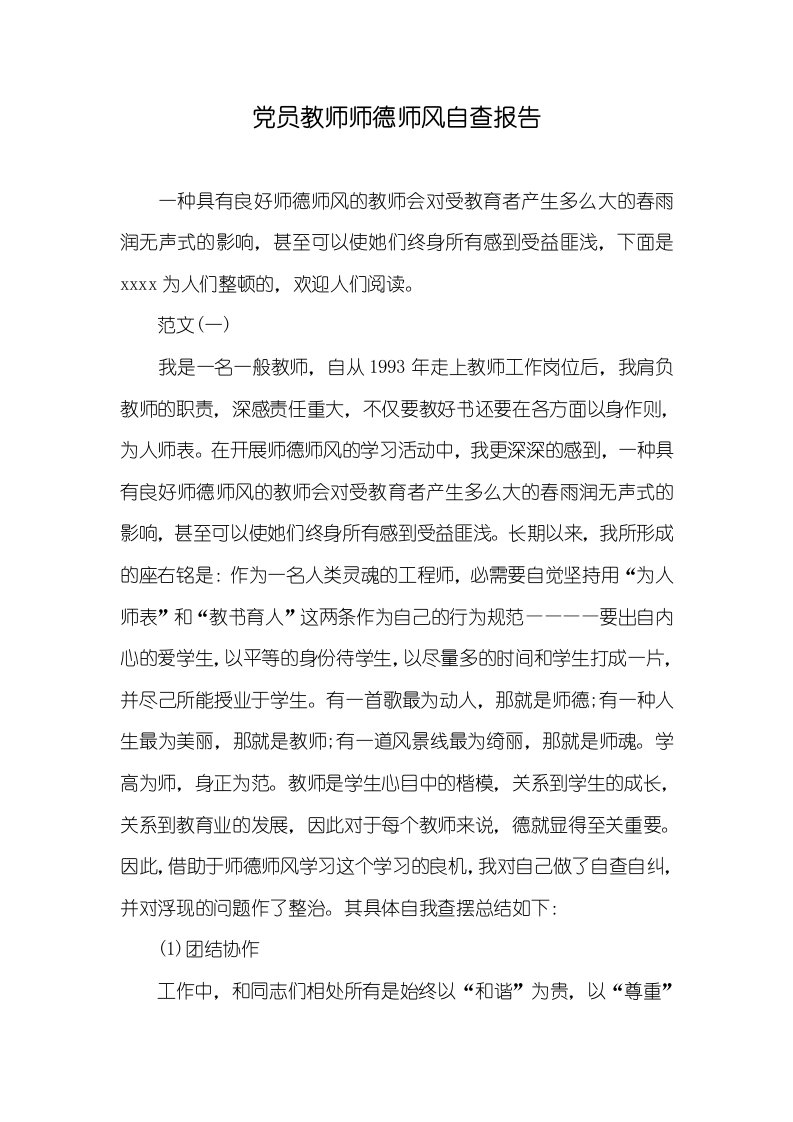 党员老师师德师风自查汇报