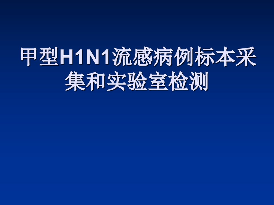 流感病例采样培训课件