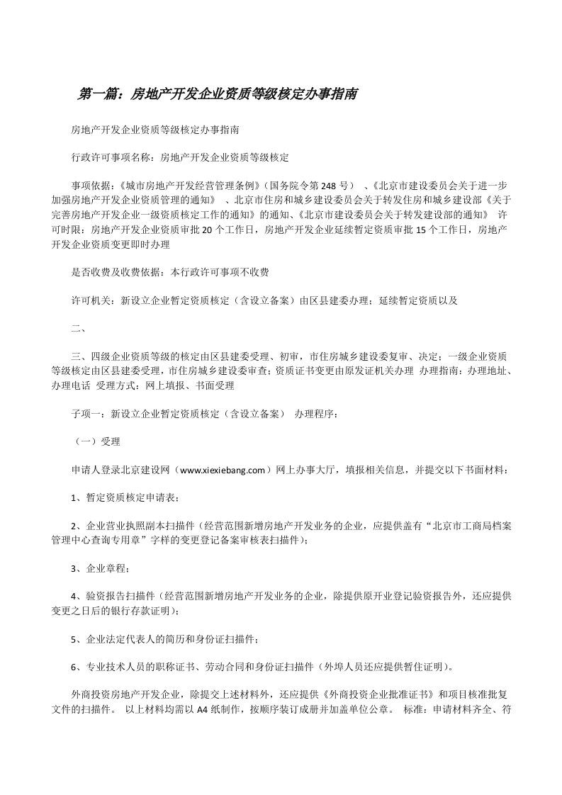 房地产开发企业资质等级核定办事指南[修改版]