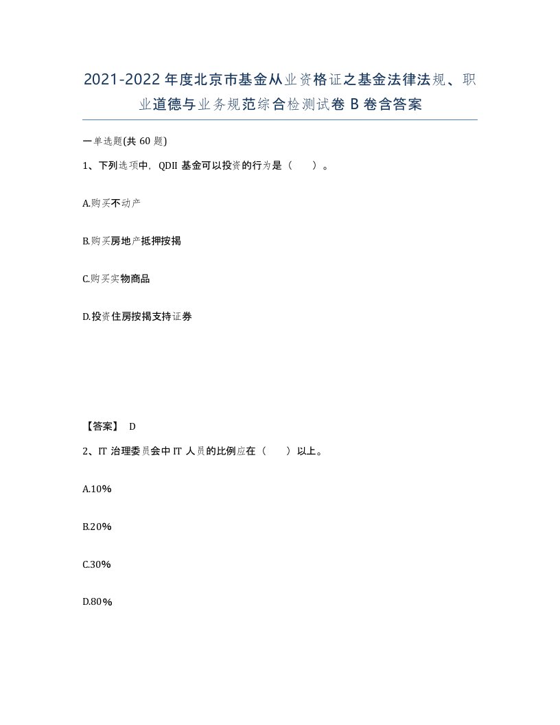 2021-2022年度北京市基金从业资格证之基金法律法规职业道德与业务规范综合检测试卷B卷含答案