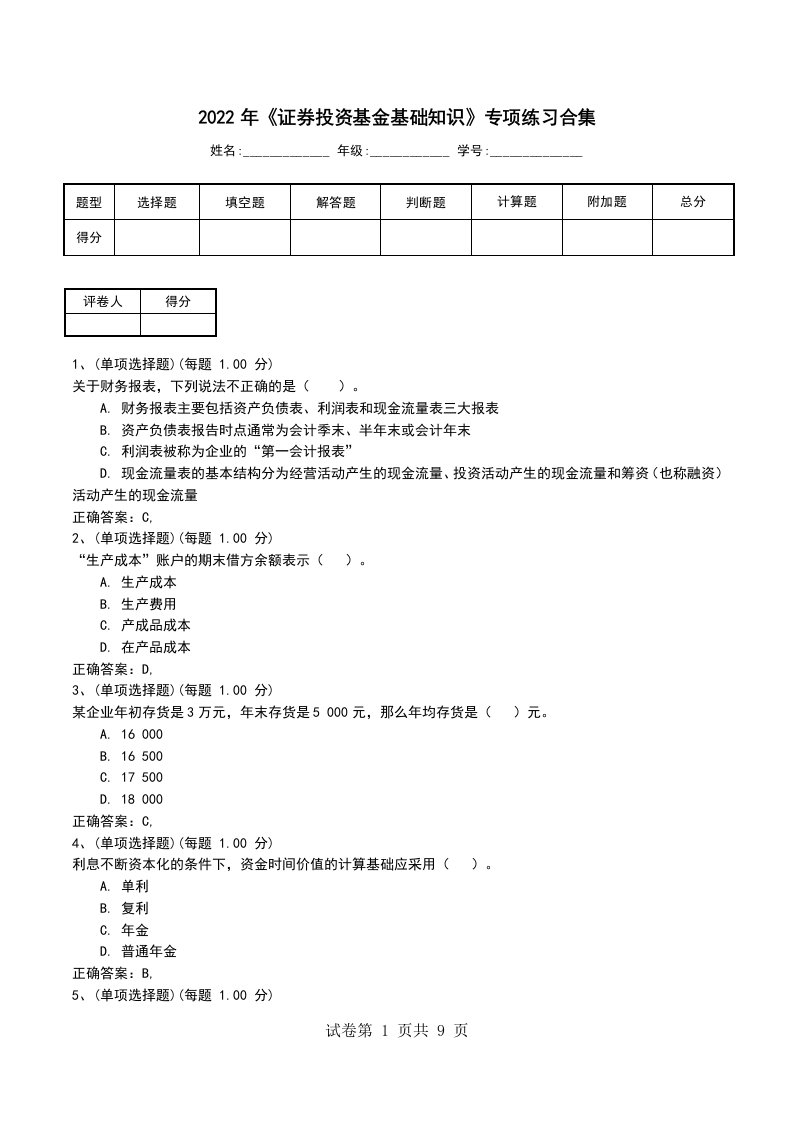 2022年证券投资基金基础知识专项练习合集考试卷