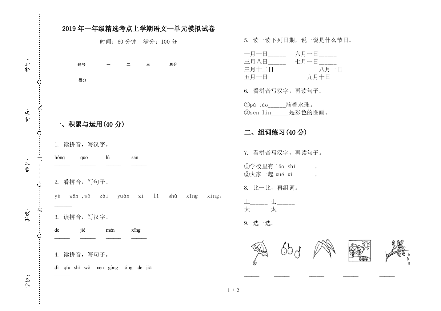 2019年一年级精选考点上学期语文一单元模拟试卷