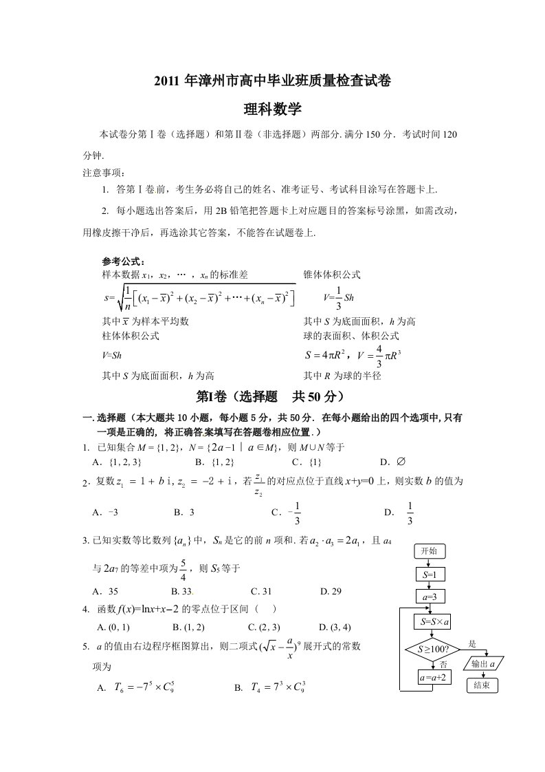 福建省漳州市2011届高三普通高中毕业班质量检查数学(理)试题