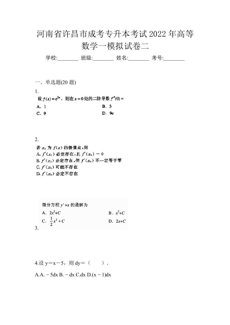 河南省许昌市成考专升本考试2022年高等数学一模拟试卷二