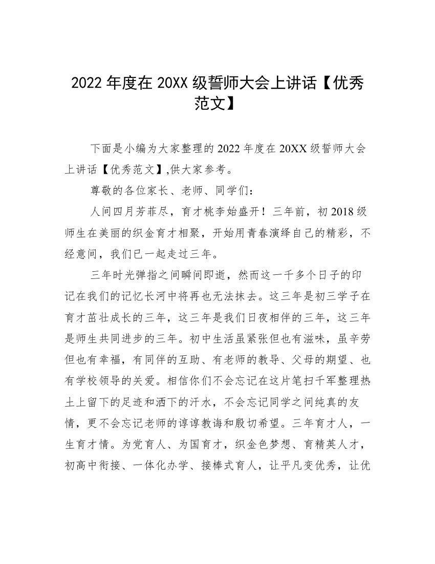 2022年度在20XX级誓师大会上讲话【优秀范文】