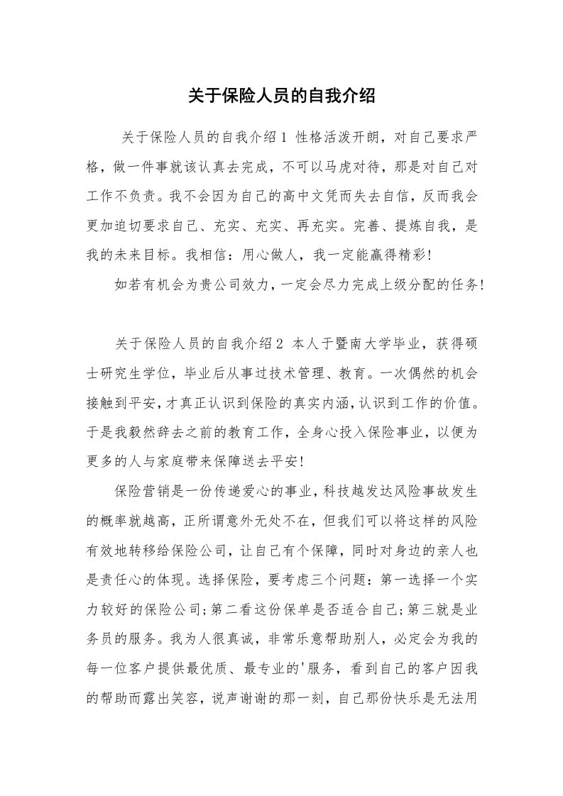 求职离职_自我介绍_关于保险人员的自我介绍