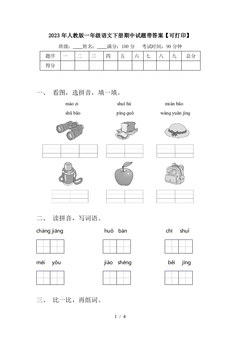 2023年人教版一年级语文下册期中试题带答案【可打印】