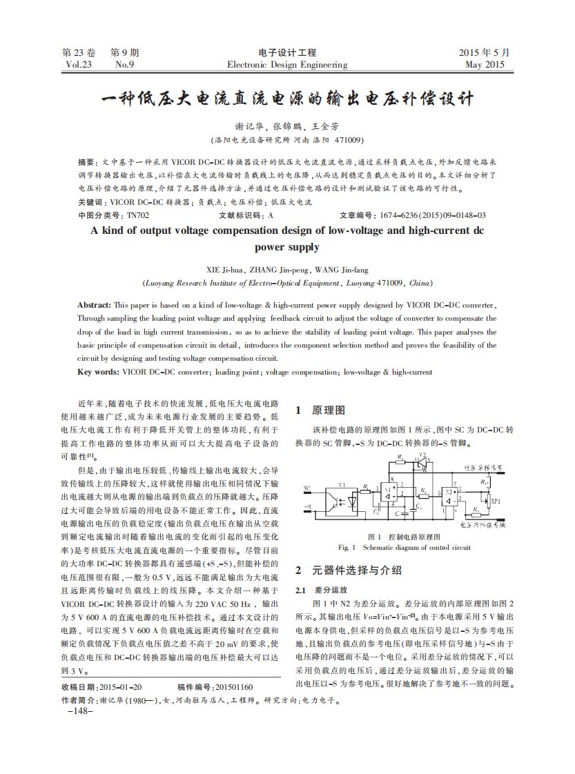 一种低压大电流直流电源的输出电压补偿设计