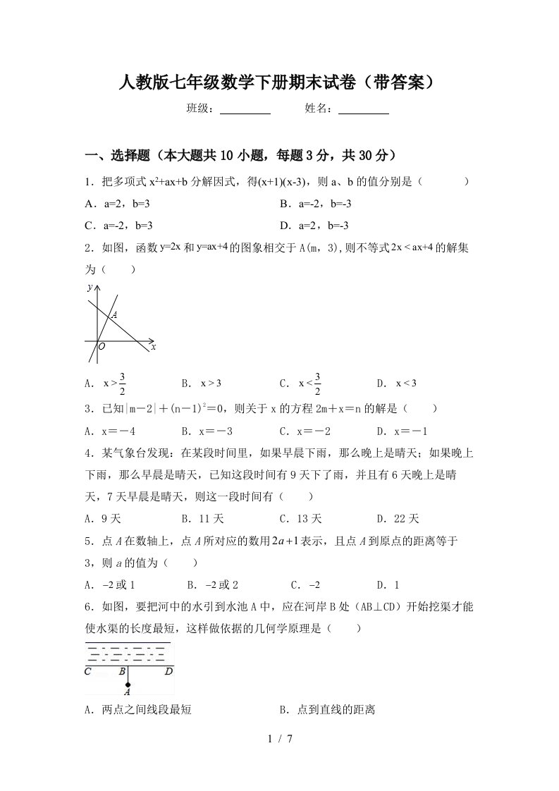 人教版七年级数学下册期末试卷带答案