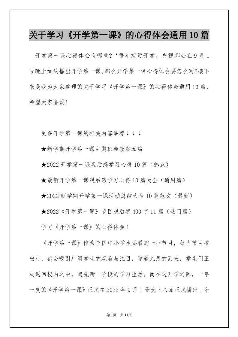 关于学习开学第一课的心得体会通用10篇