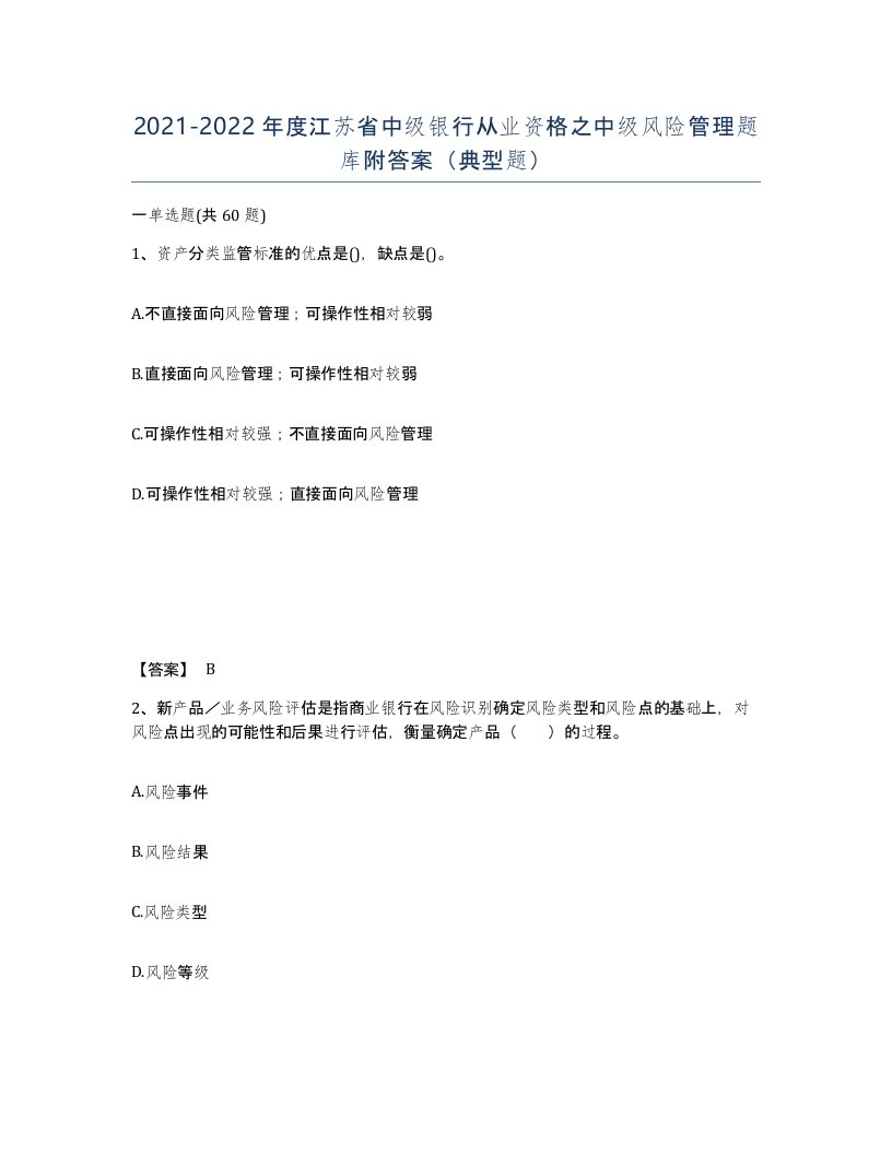 2021-2022年度江苏省中级银行从业资格之中级风险管理题库附答案典型题