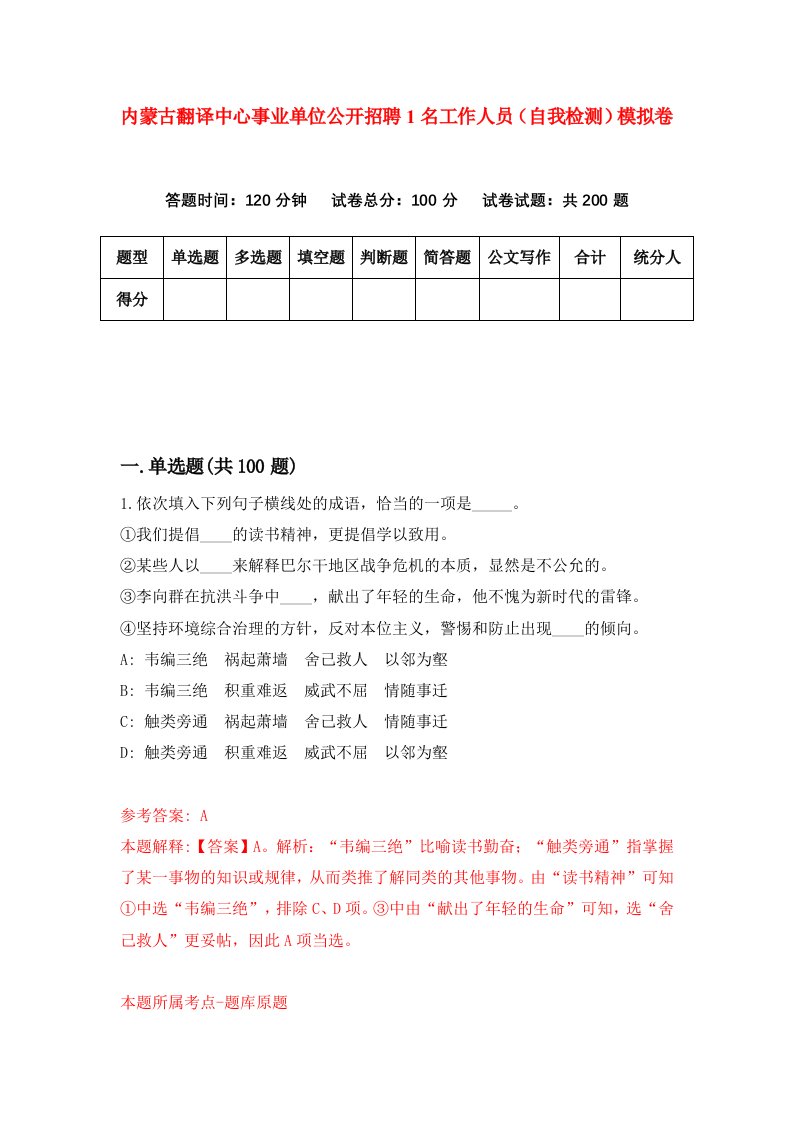 内蒙古翻译中心事业单位公开招聘1名工作人员自我检测模拟卷第5期